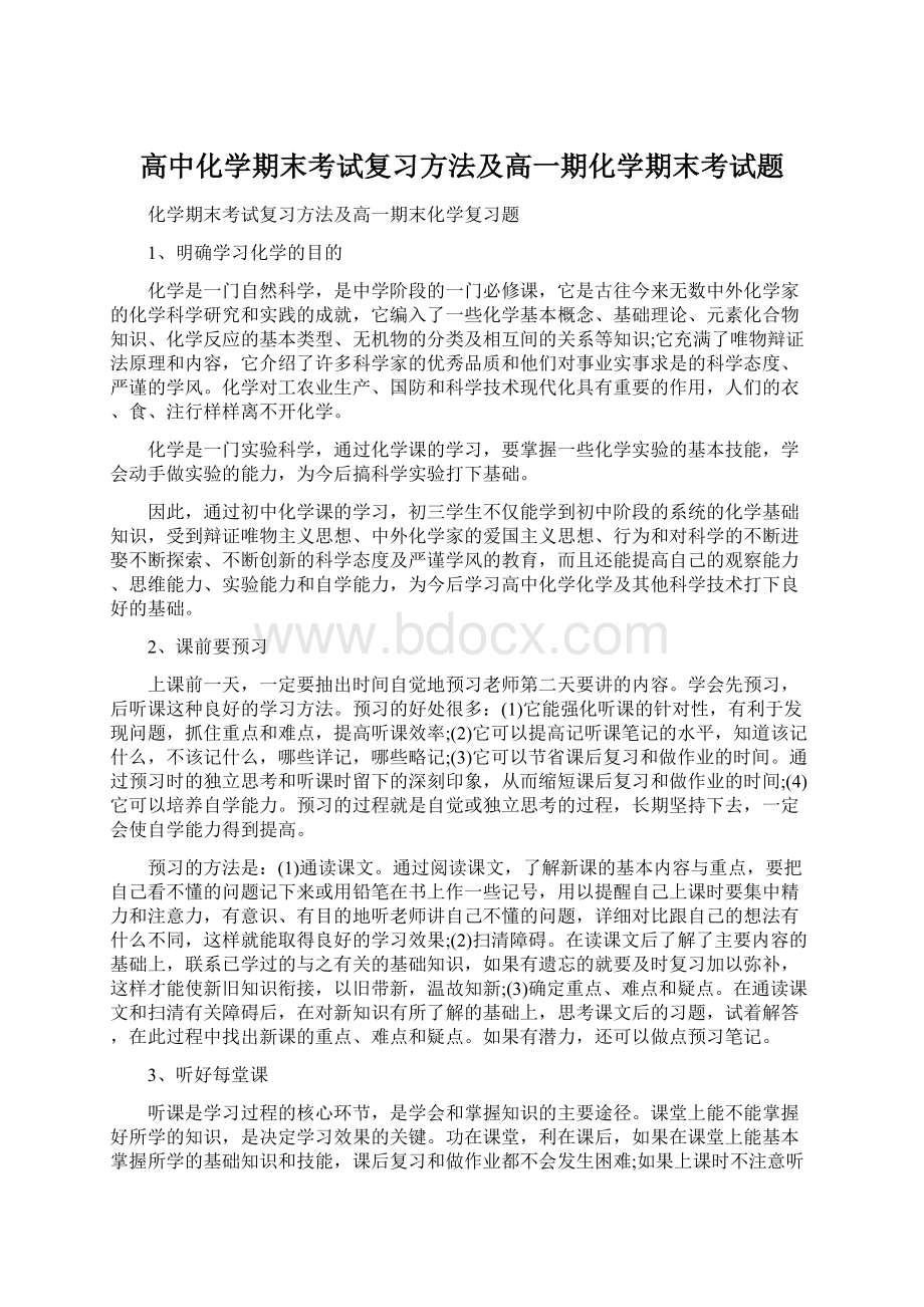 高中化学期末考试复习方法及高一期化学期末考试题文档格式.docx_第1页