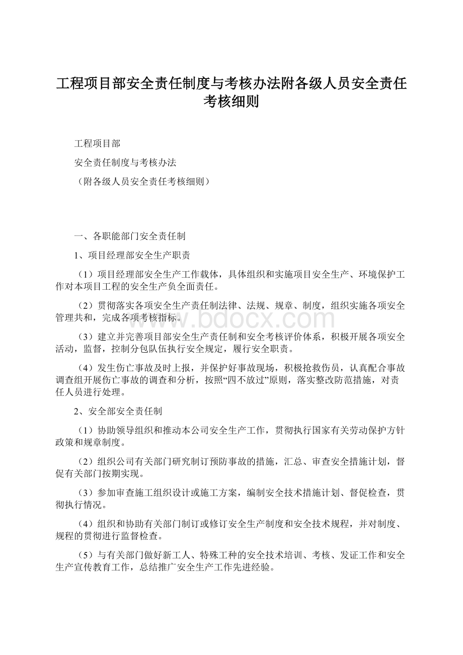 工程项目部安全责任制度与考核办法附各级人员安全责任考核细则.docx