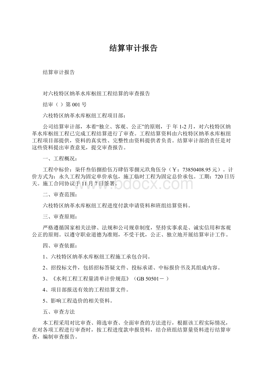 结算审计报告.docx_第1页