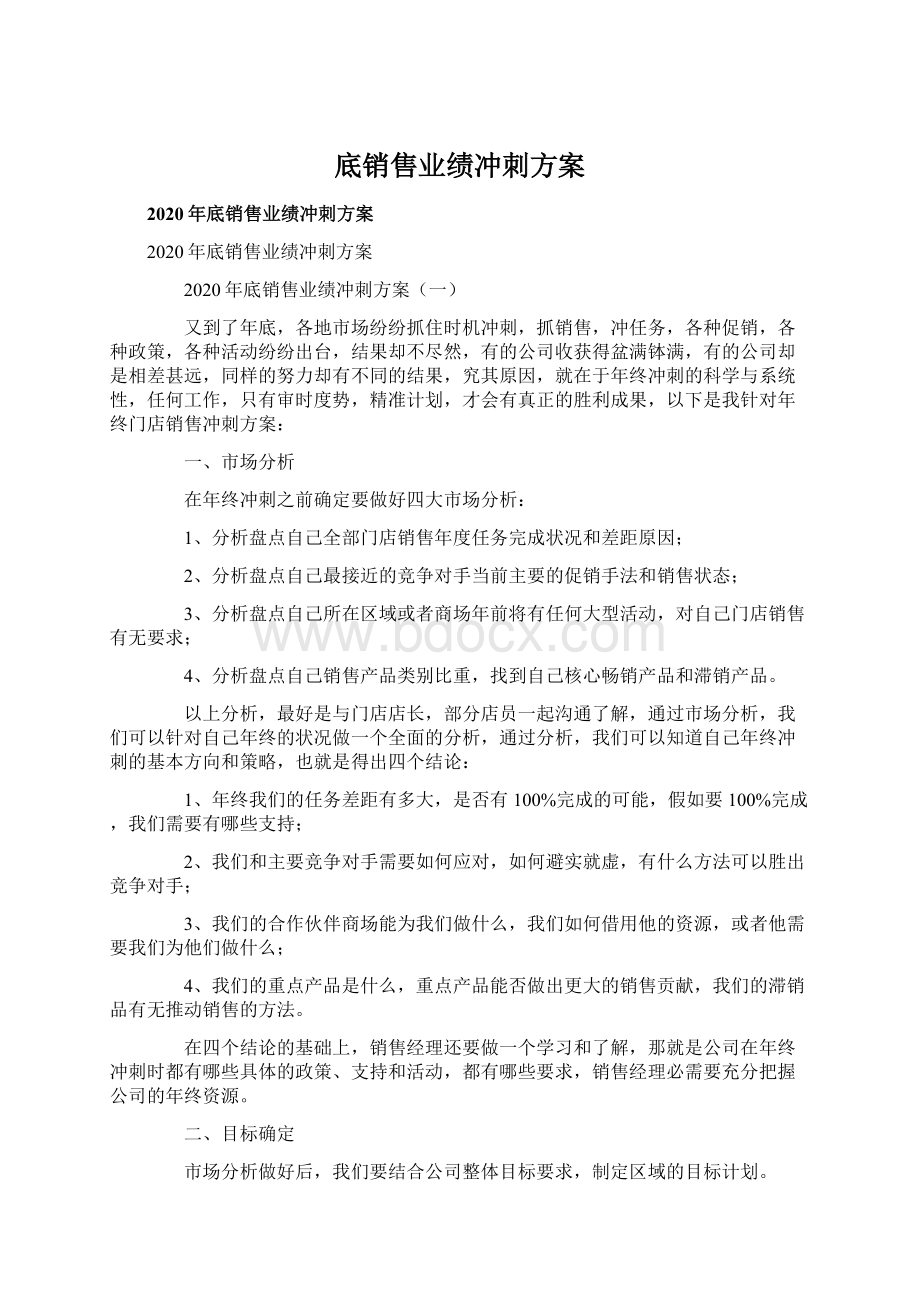 底销售业绩冲刺方案Word文档格式.docx_第1页