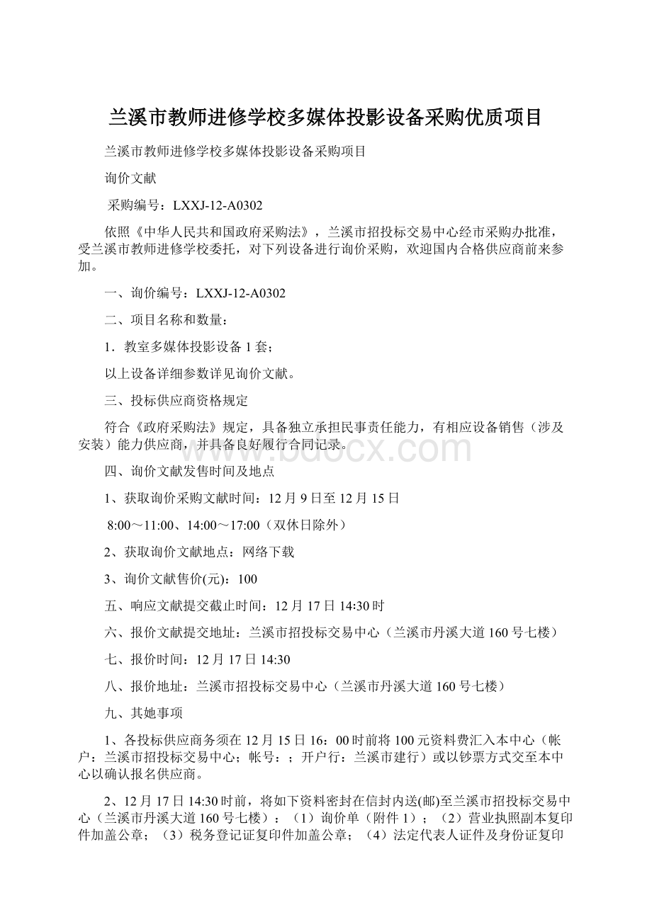 兰溪市教师进修学校多媒体投影设备采购优质项目Word格式文档下载.docx