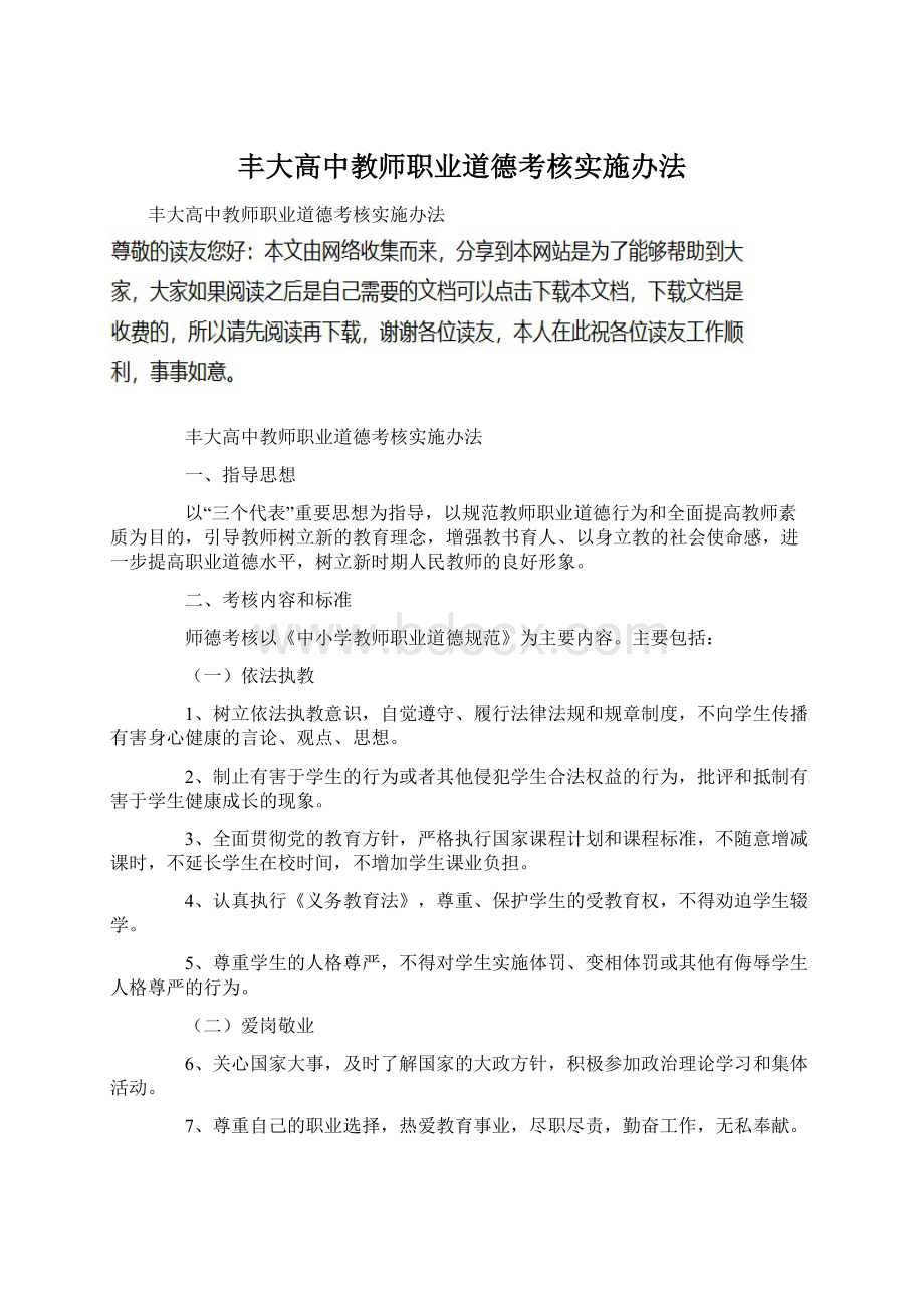 丰大高中教师职业道德考核实施办法.docx