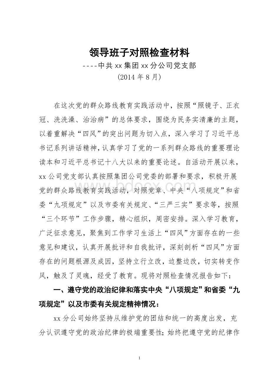 公司领导班子对照检查材料2Word文档下载推荐.doc_第1页