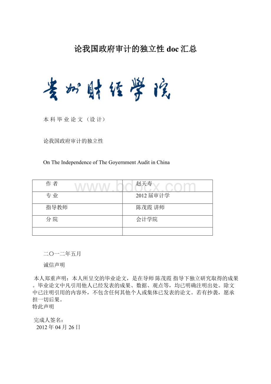 论我国政府审计的独立性doc汇总.docx_第1页