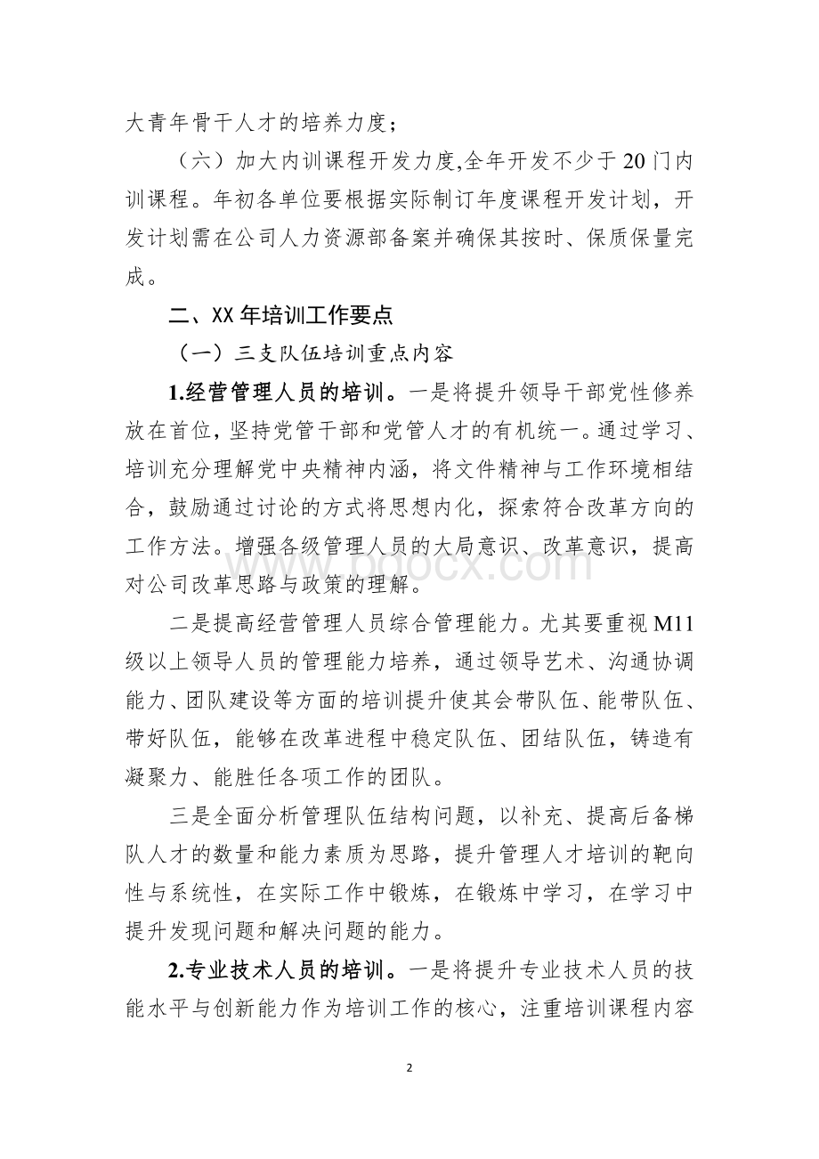 XX公司XX年度培训工作要点Word格式文档下载.docx_第2页