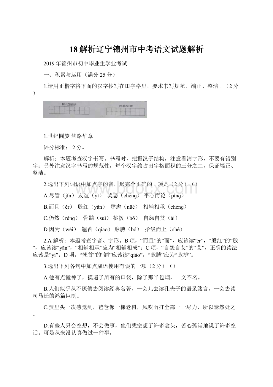 18解析辽宁锦州市中考语文试题解析.docx