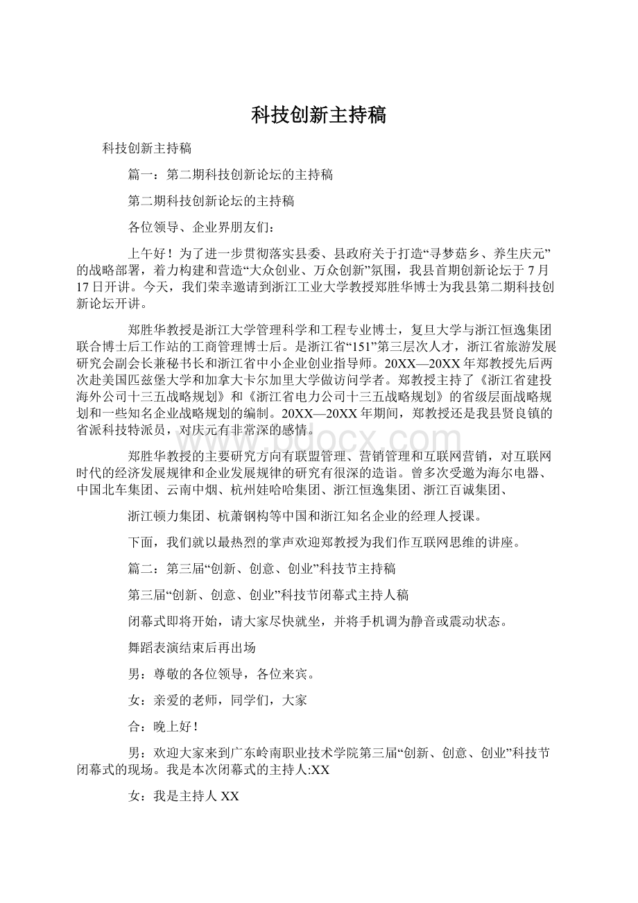 科技创新主持稿Word格式.docx