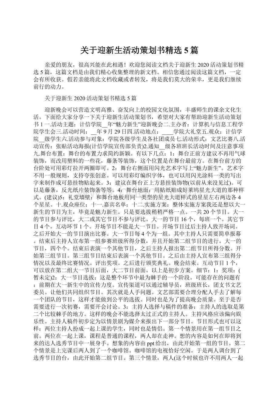 关于迎新生活动策划书精选5篇.docx