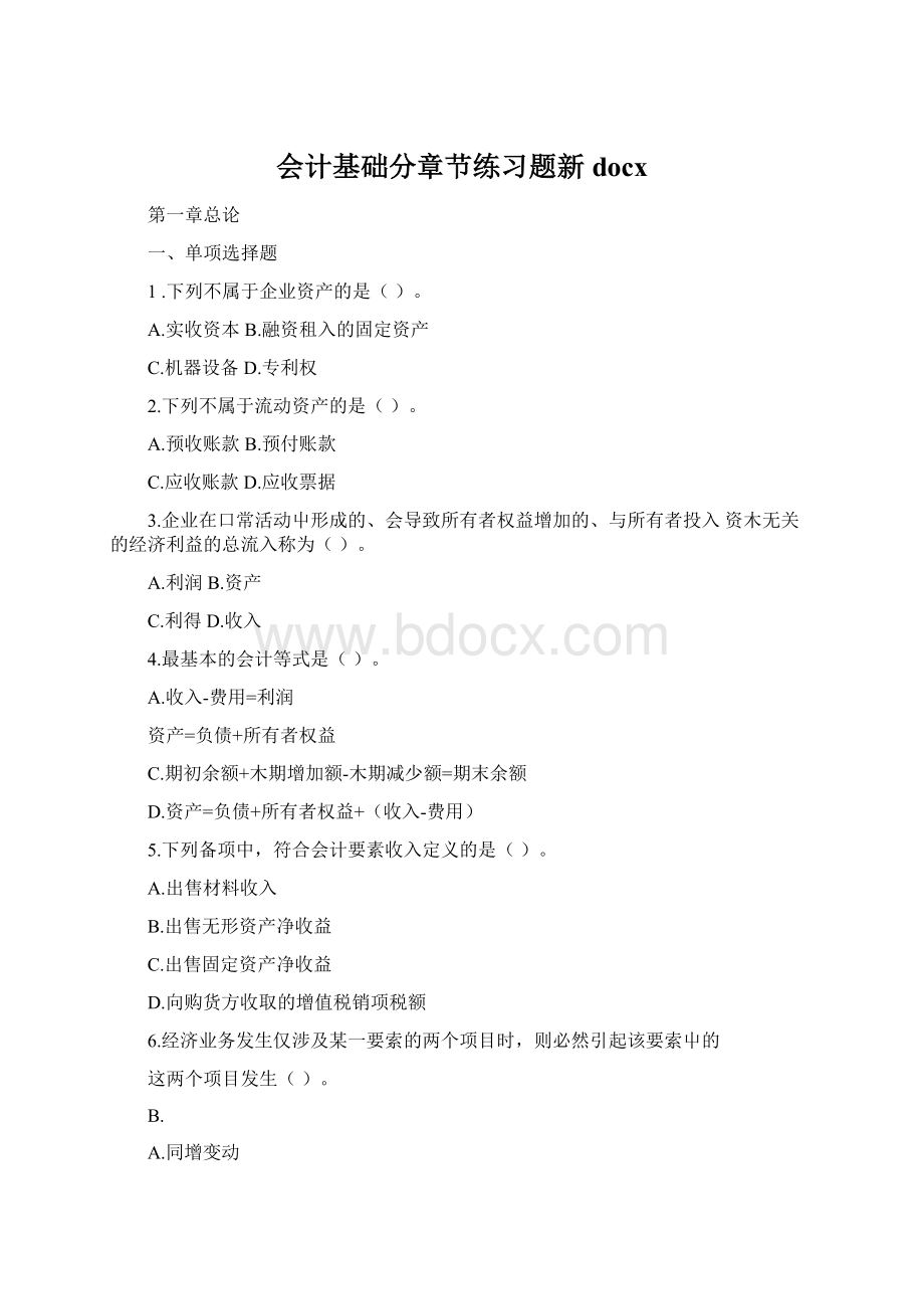 会计基础分章节练习题新docxWord下载.docx_第1页