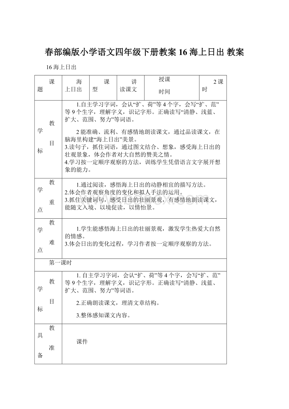 春部编版小学语文四年级下册教案16 海上日出 教案Word下载.docx