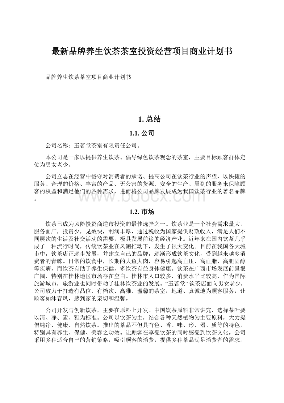 最新品牌养生饮茶茶室投资经营项目商业计划书.docx_第1页