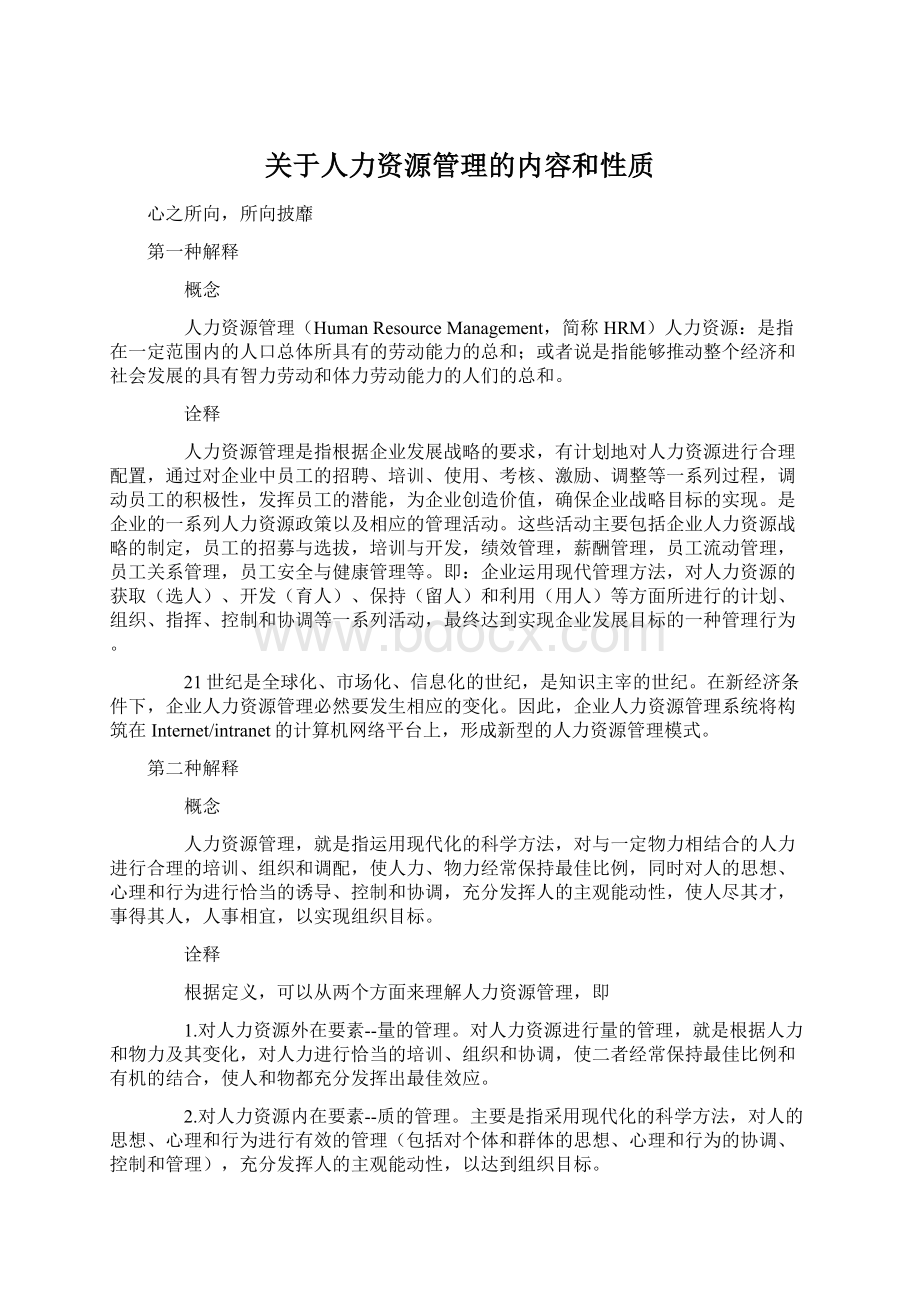 关于人力资源管理的内容和性质Word文件下载.docx_第1页