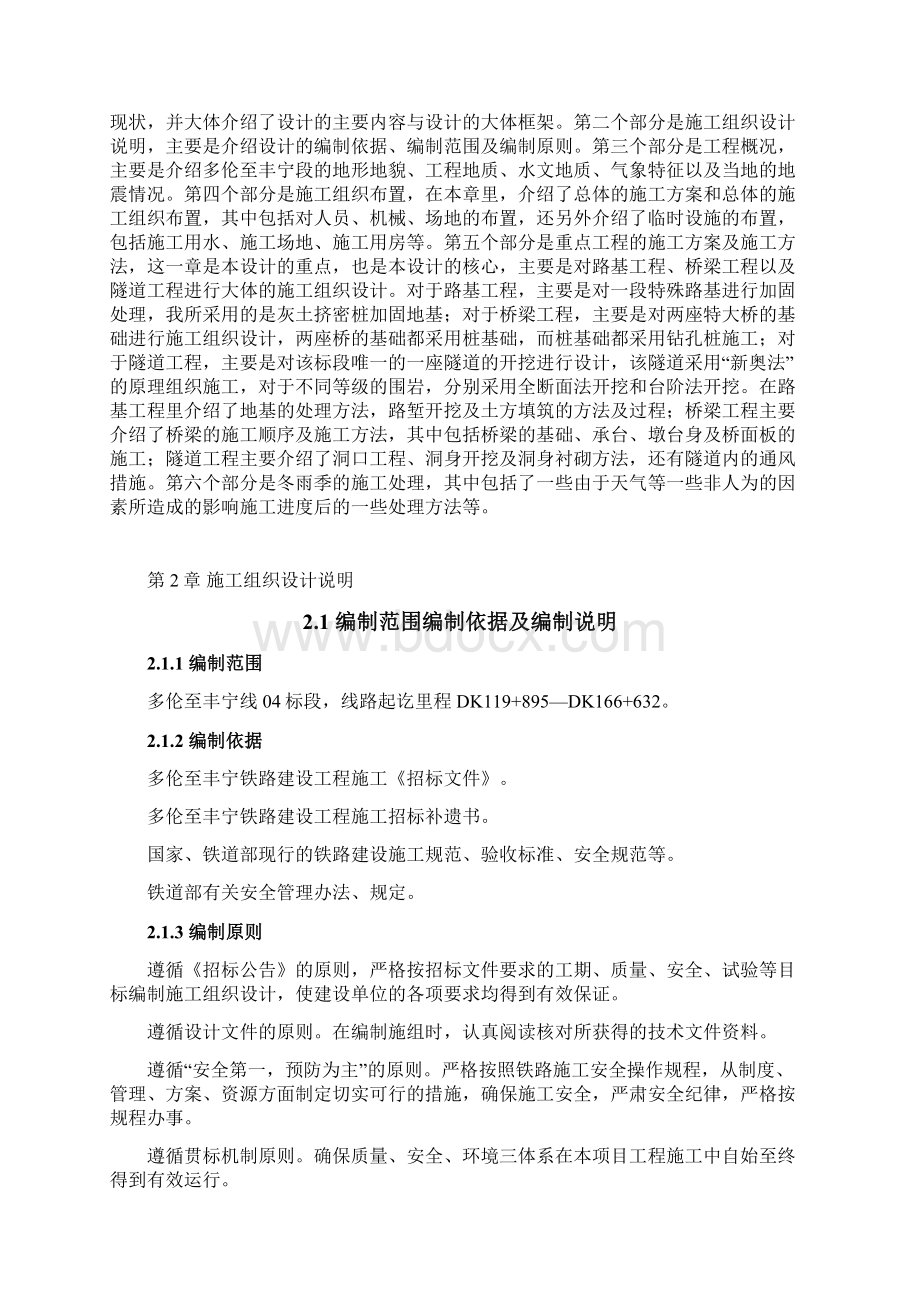 多伦至丰宁铁路建设项目4标段施工组织设计毕业设计Word文档下载推荐.docx_第2页