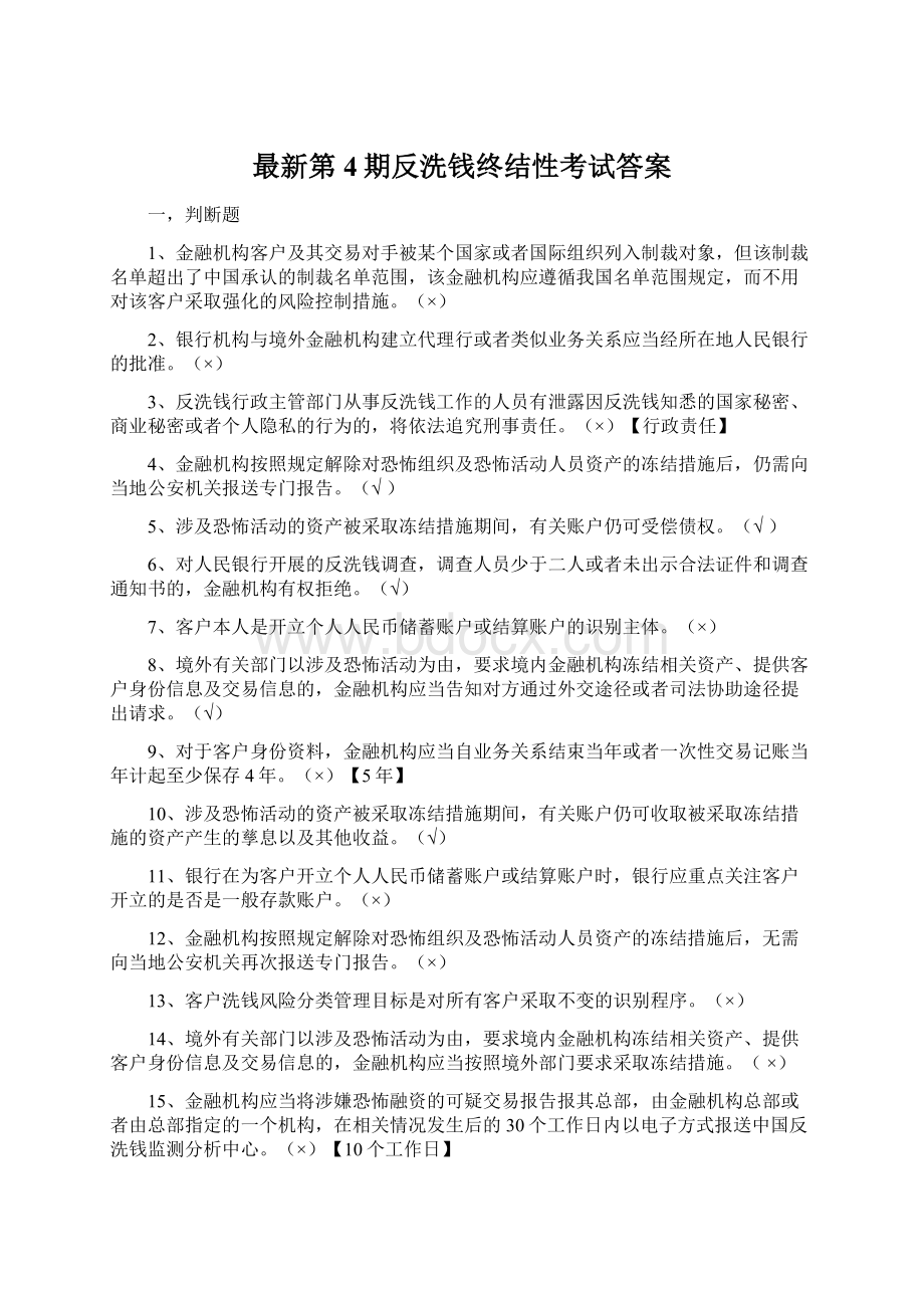 最新第4期反洗钱终结性考试答案Word下载.docx_第1页