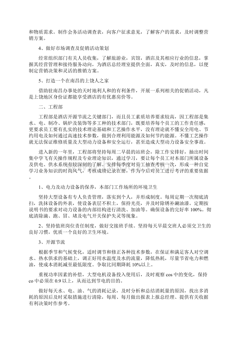 酒店各部门工作计划范文与酒店员工度个人工作总结范文汇编docWord格式.docx_第2页