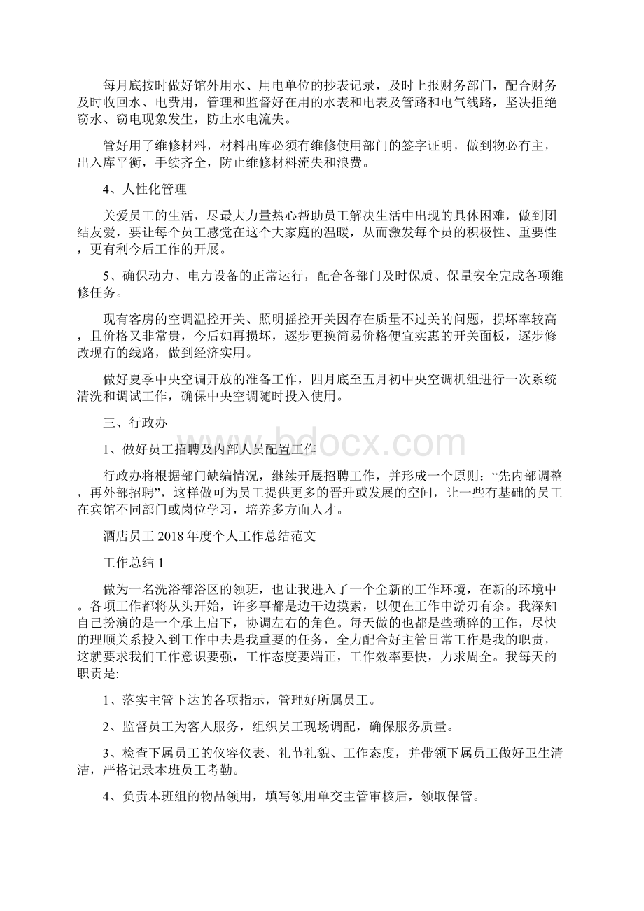 酒店各部门工作计划范文与酒店员工度个人工作总结范文汇编docWord格式.docx_第3页