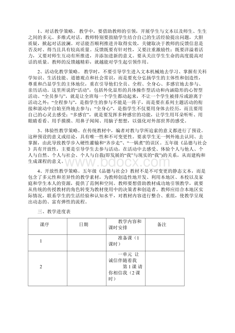 人教版品德与社会小学五年级上册全册教案2.docx_第2页