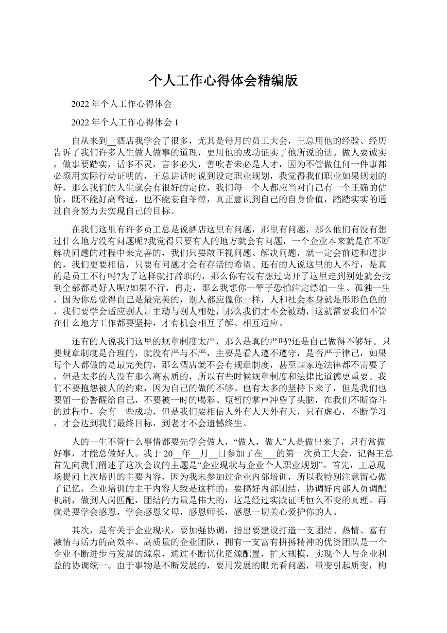 个人工作心得体会精编版.docx