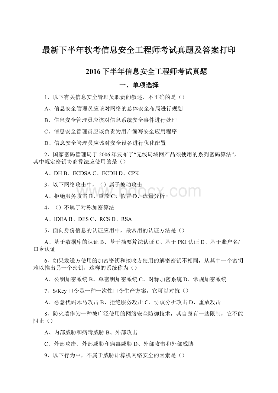 最新下半年软考信息安全工程师考试真题及答案打印Word文档格式.docx