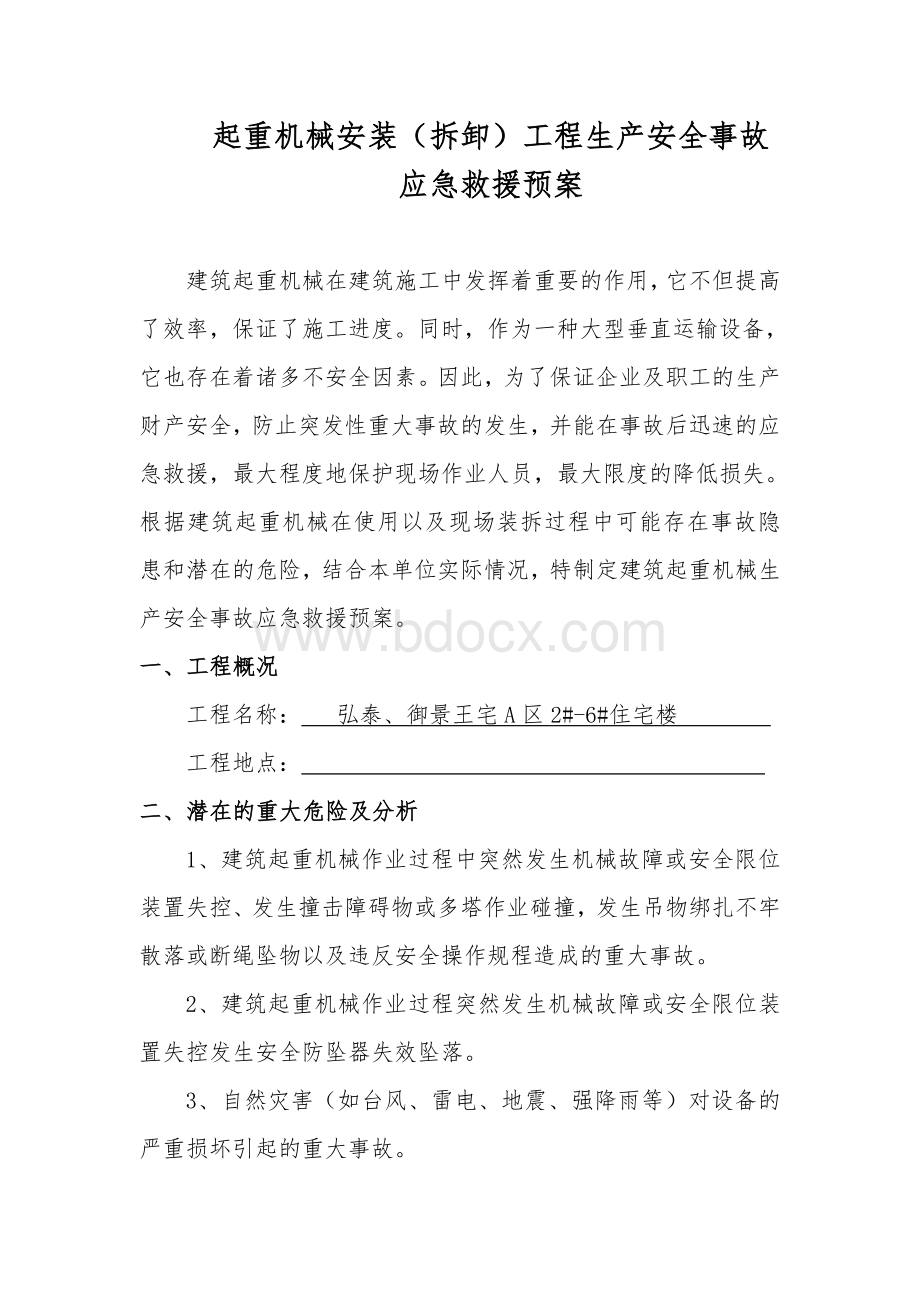 吊篮应急救援预案Word文件下载.doc