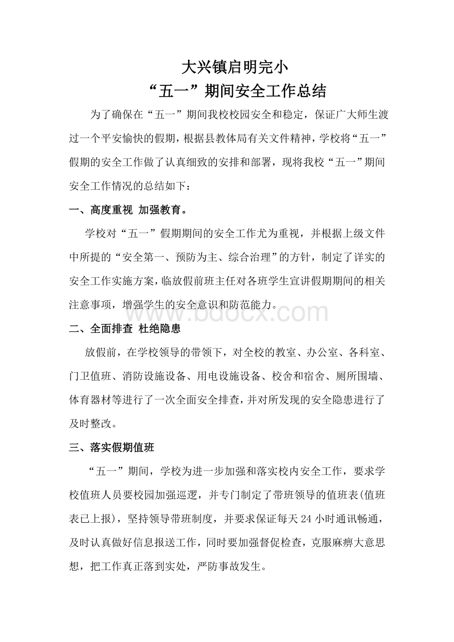 “五一”期间安全工作总结Word格式文档下载.docx_第1页