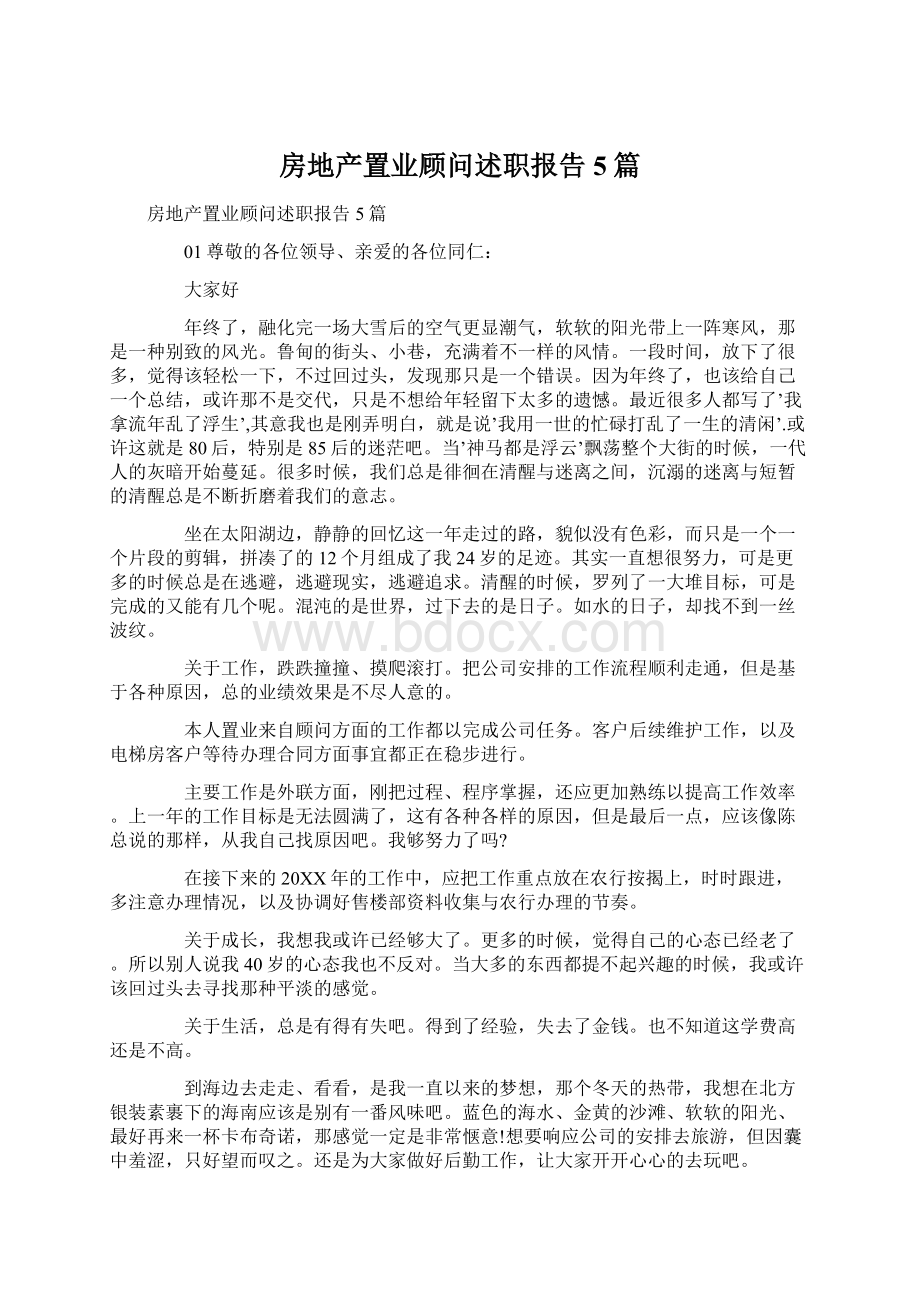 房地产置业顾问述职报告5篇.docx