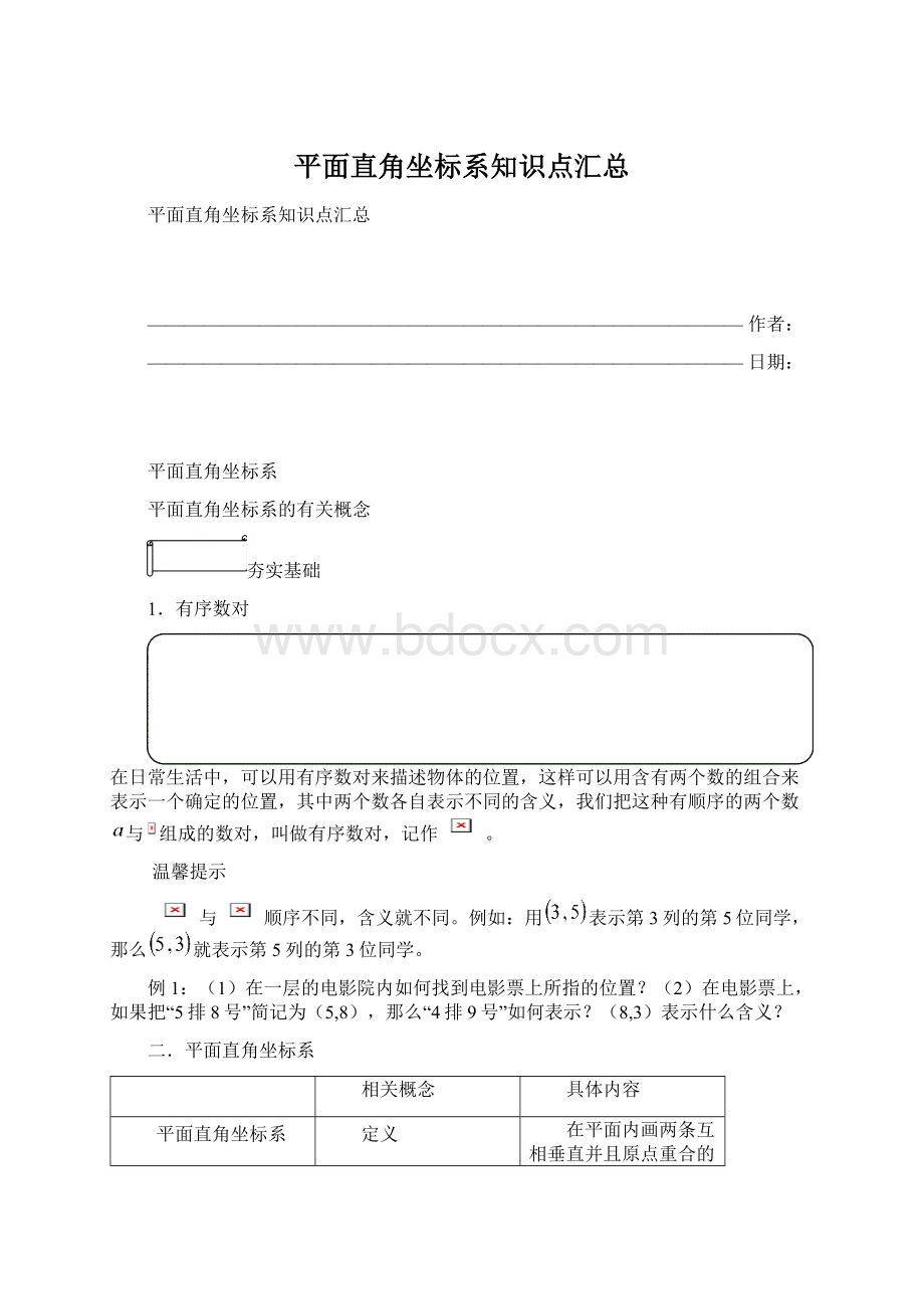 平面直角坐标系知识点汇总Word文件下载.docx_第1页