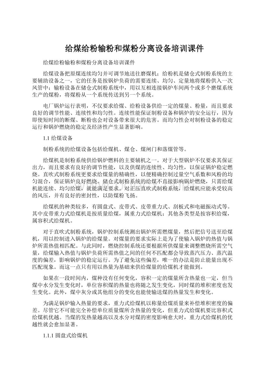 给煤给粉输粉和煤粉分离设备培训课件Word文件下载.docx