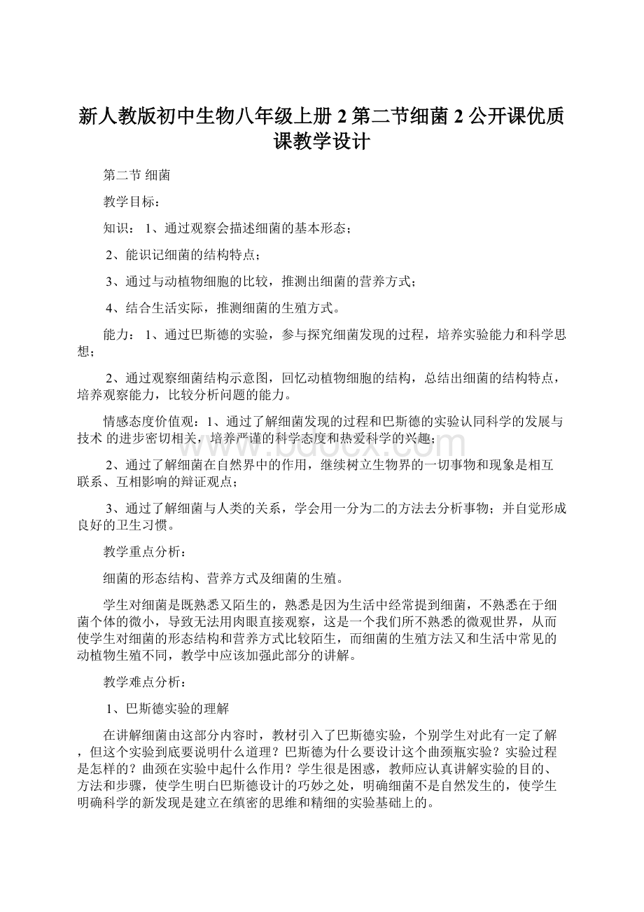 新人教版初中生物八年级上册2第二节细菌2公开课优质课教学设计Word格式.docx_第1页