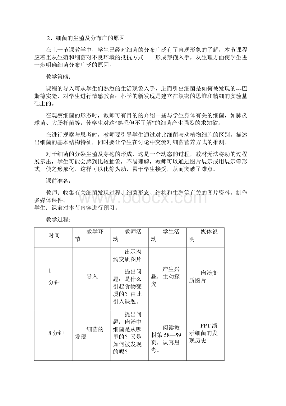 新人教版初中生物八年级上册2第二节细菌2公开课优质课教学设计Word格式.docx_第2页