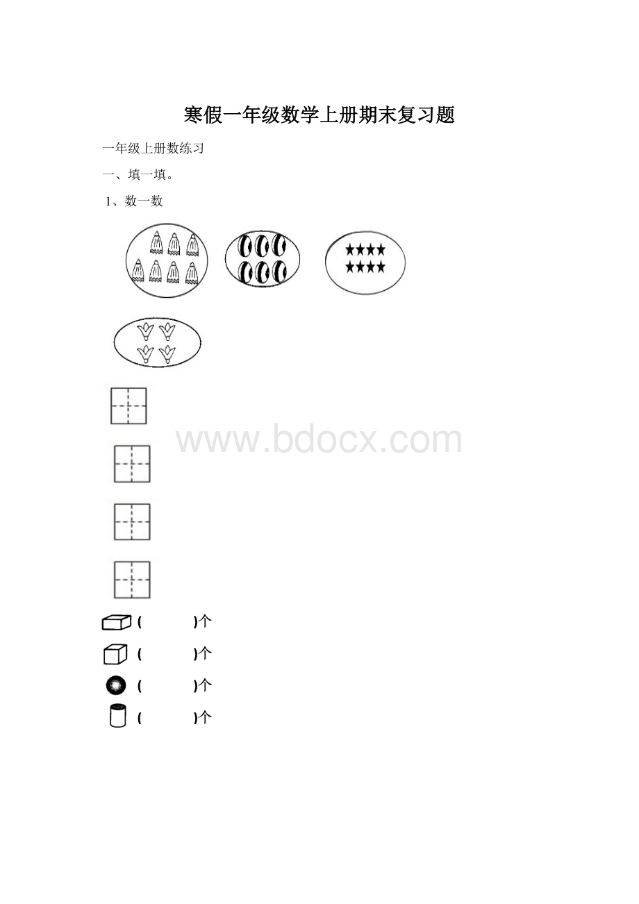 寒假一年级数学上册期末复习题Word文档下载推荐.docx