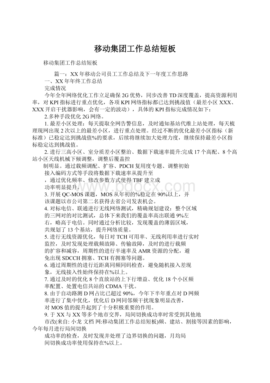 移动集团工作总结短板Word下载.docx_第1页