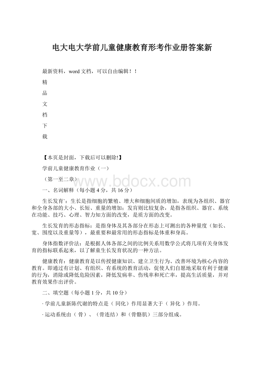 电大电大学前儿童健康教育形考作业册答案新文档格式.docx