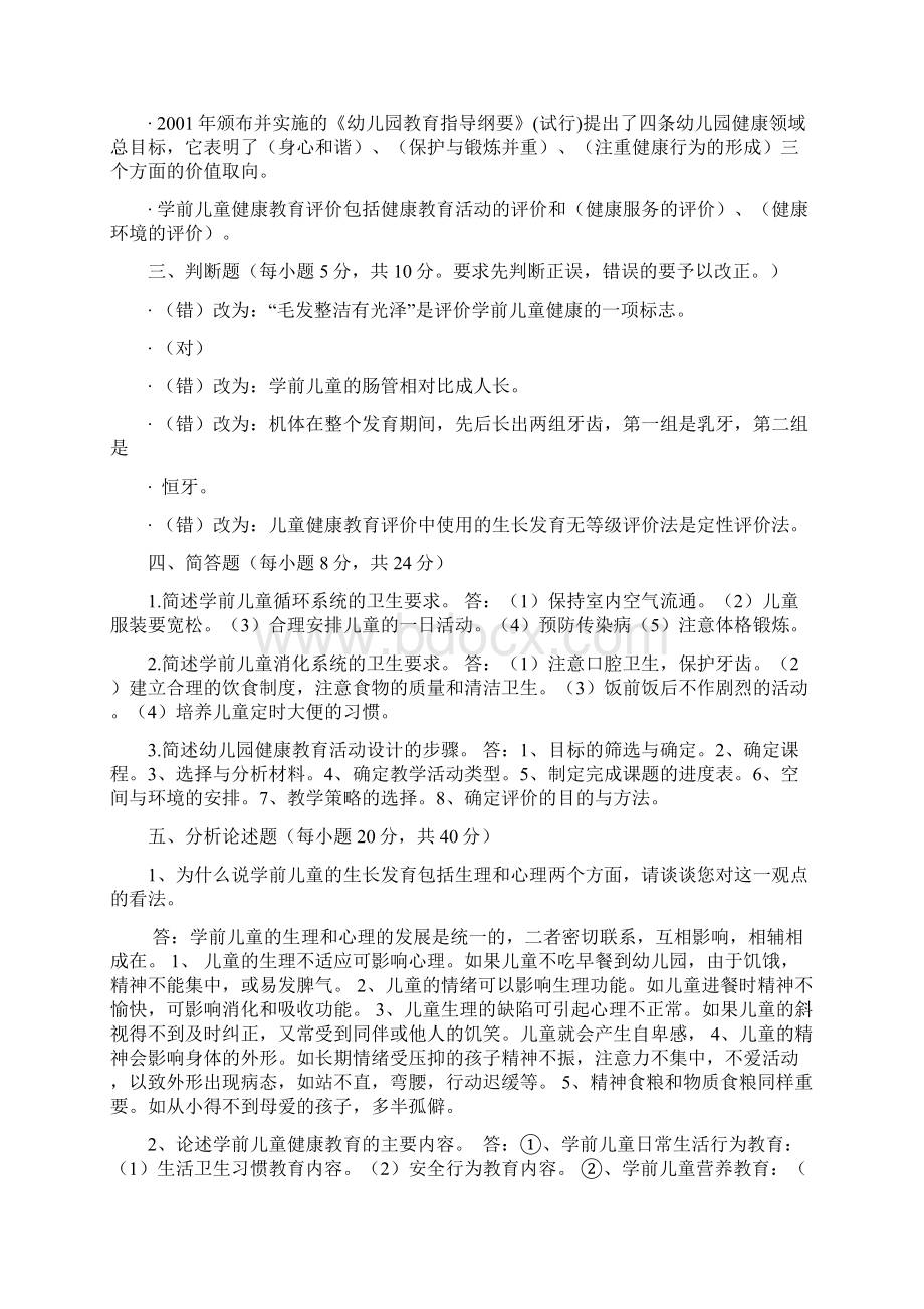 电大电大学前儿童健康教育形考作业册答案新.docx_第2页