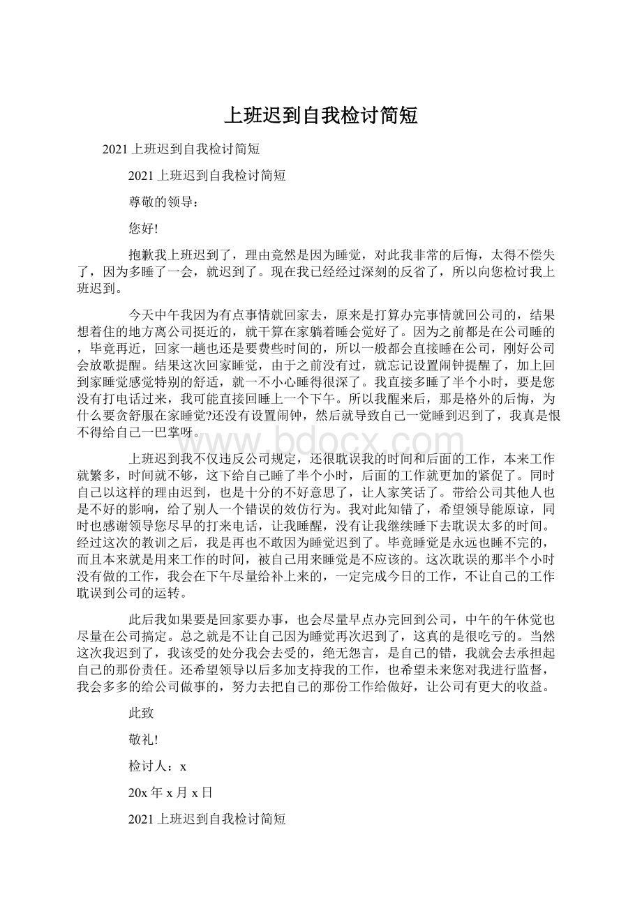 上班迟到自我检讨简短Word格式文档下载.docx