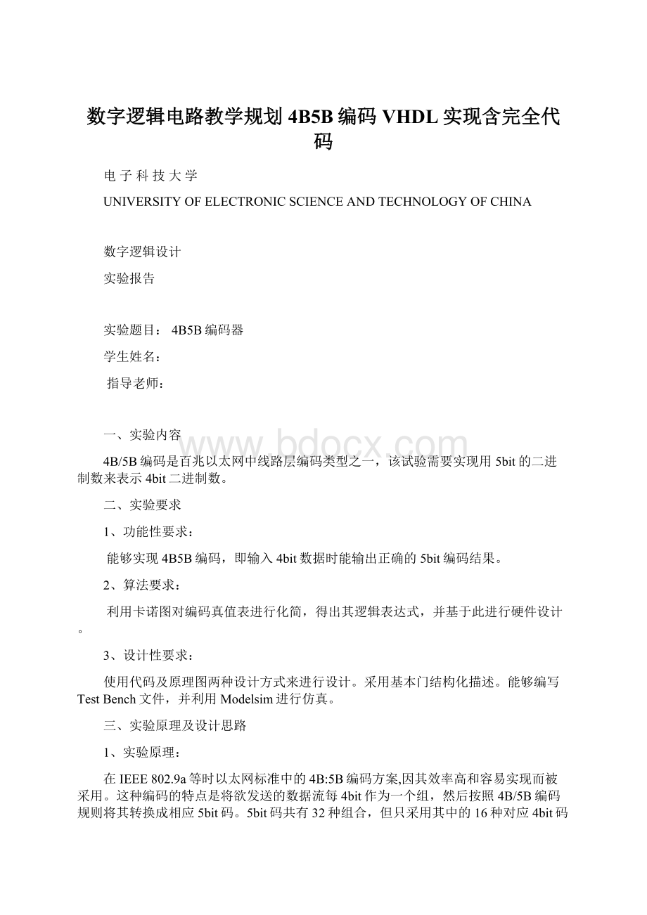 数字逻辑电路教学规划4B5B编码VHDL实现含完全代码Word文档下载推荐.docx