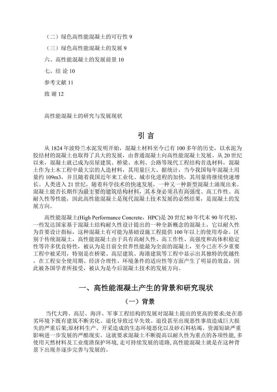 高性能混凝土的研究与市场发展现状可行性研究分析报告.docx_第2页