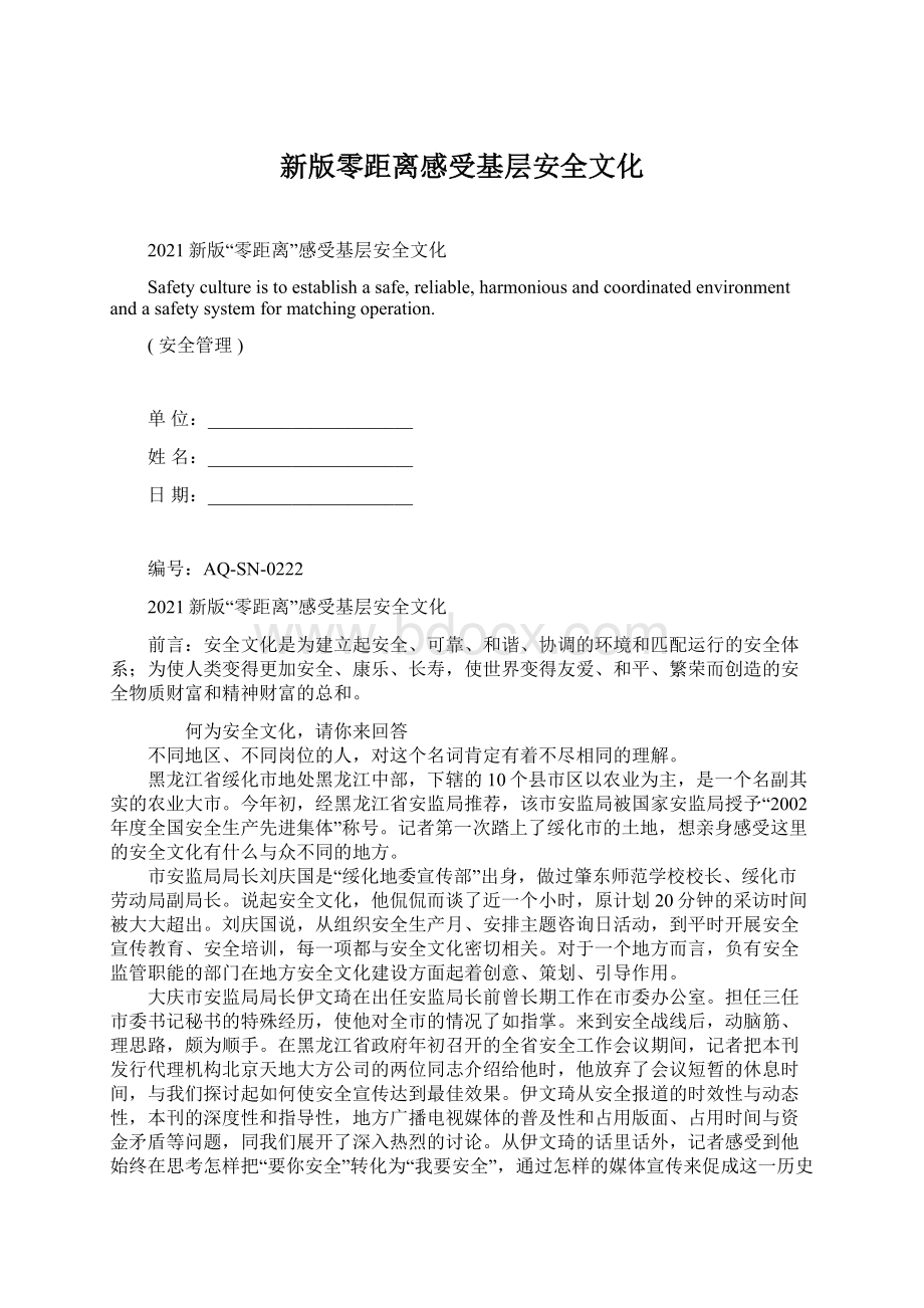 新版零距离感受基层安全文化Word文档格式.docx