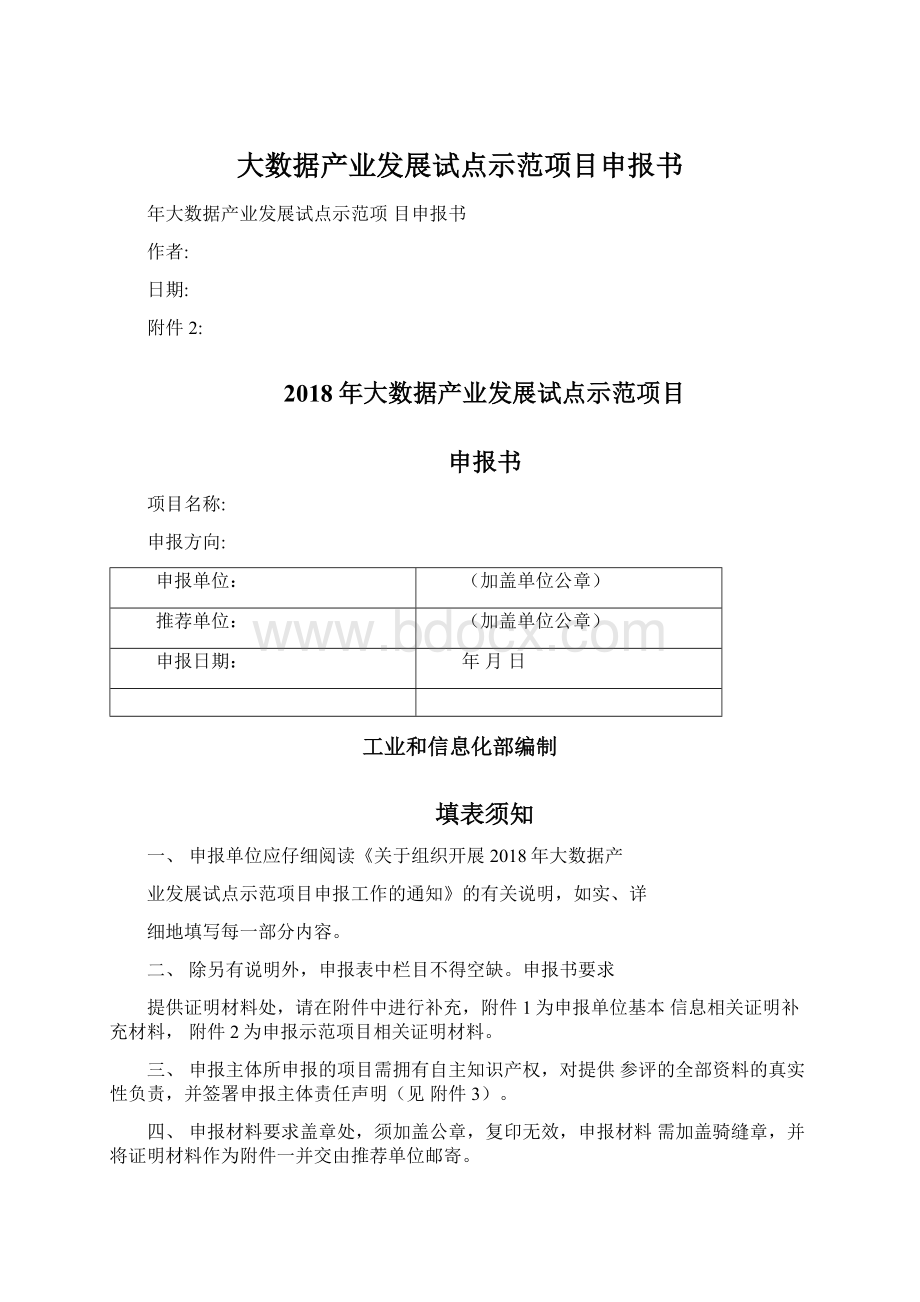 大数据产业发展试点示范项目申报书Word文件下载.docx