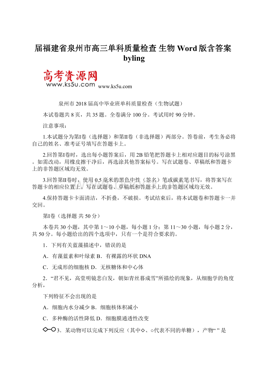 届福建省泉州市高三单科质量检查生物 Word版含答案byling.docx_第1页