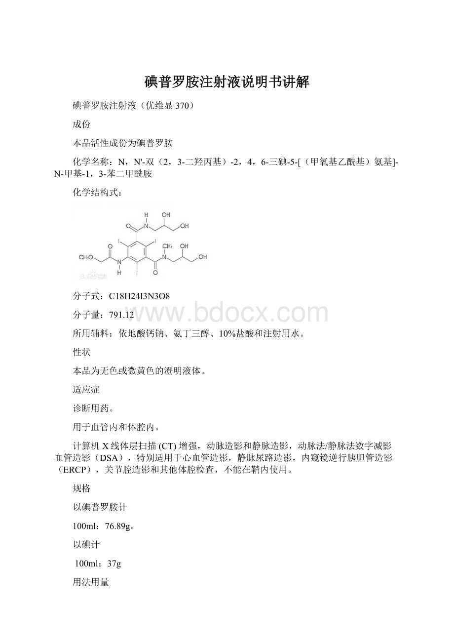 碘普罗胺注射液说明书讲解.docx