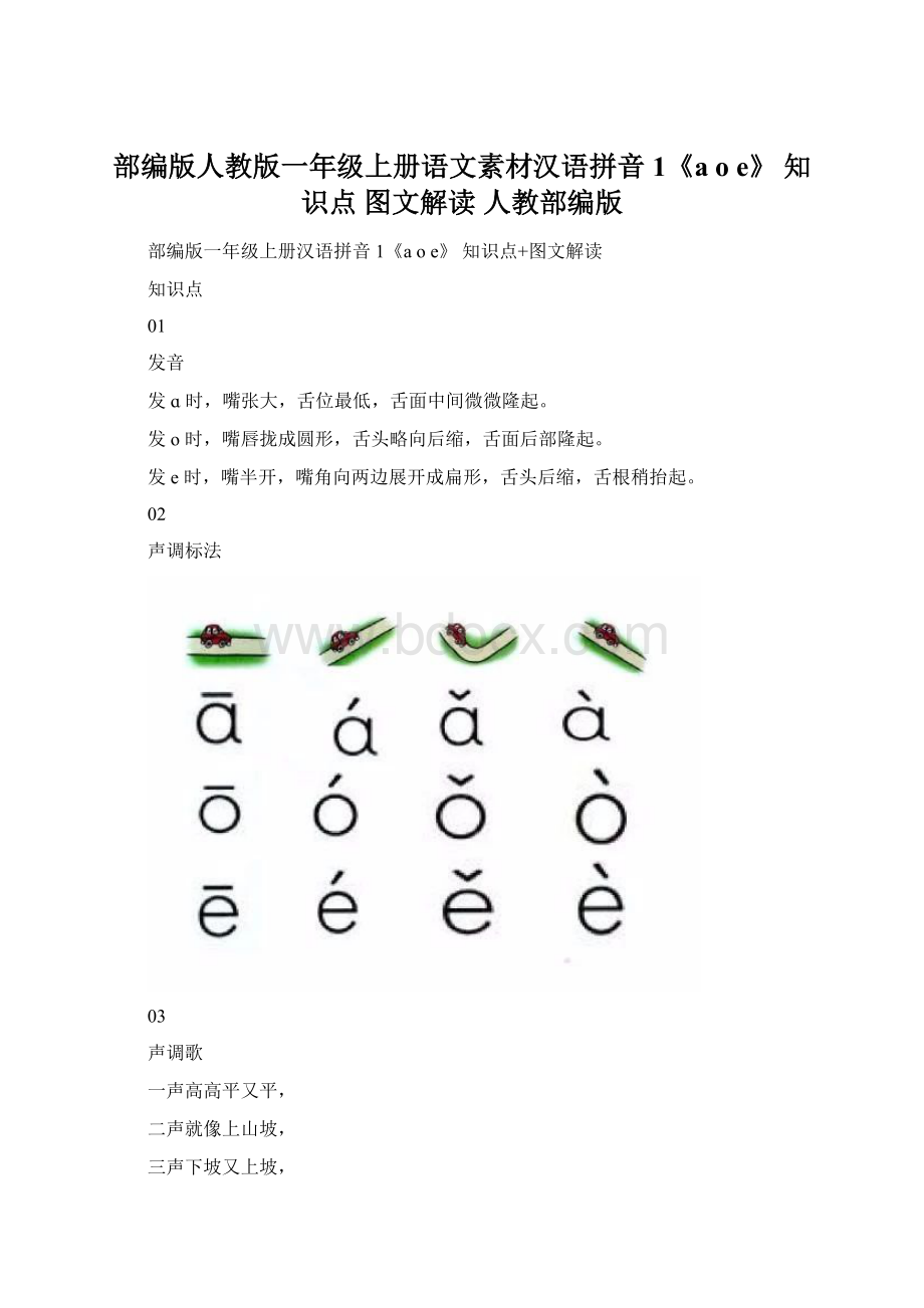 部编版人教版一年级上册语文素材汉语拼音1《a o e》 知识点 图文解读 人教部编版Word格式.docx