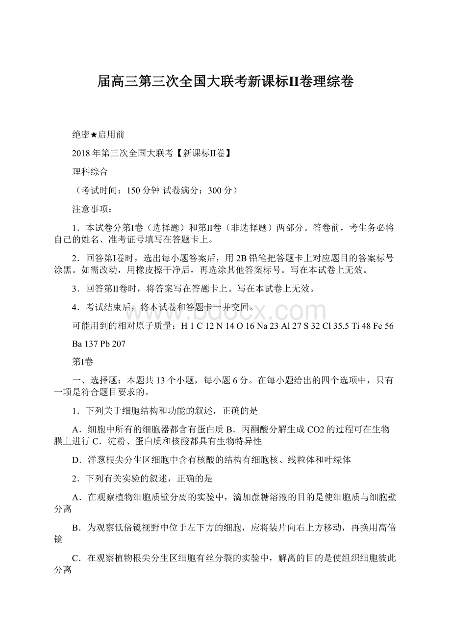 届高三第三次全国大联考新课标Ⅱ卷理综卷Word文档下载推荐.docx_第1页