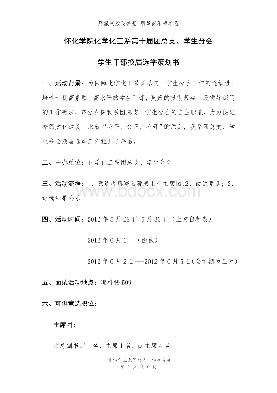 化工系团总支、学生分会系干换届策划书.doc_第1页