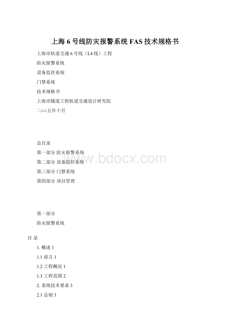 上海6号线防灾报警系统FAS技术规格书文档格式.docx