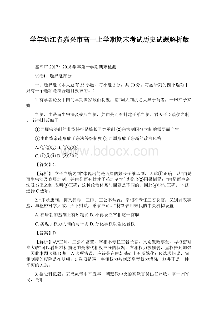 学年浙江省嘉兴市高一上学期期末考试历史试题解析版Word下载.docx_第1页