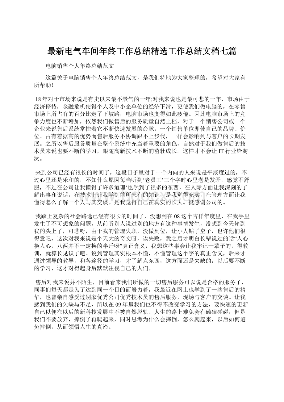 最新电气车间年终工作总结精选工作总结文档七篇.docx_第1页