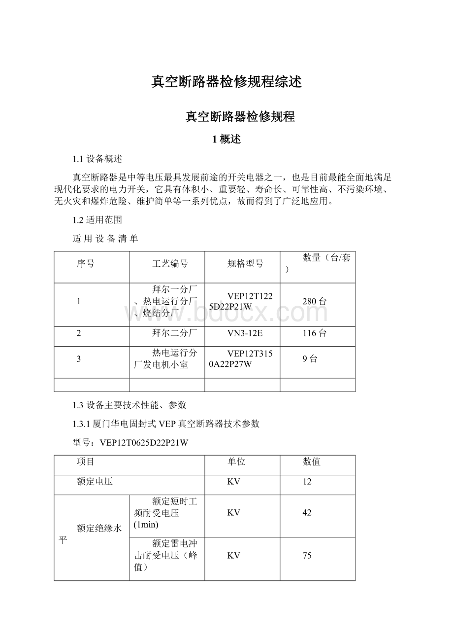 真空断路器检修规程综述Word格式文档下载.docx