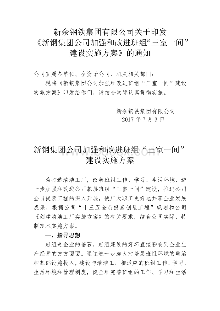 加强和改进班组建设实施方案.doc