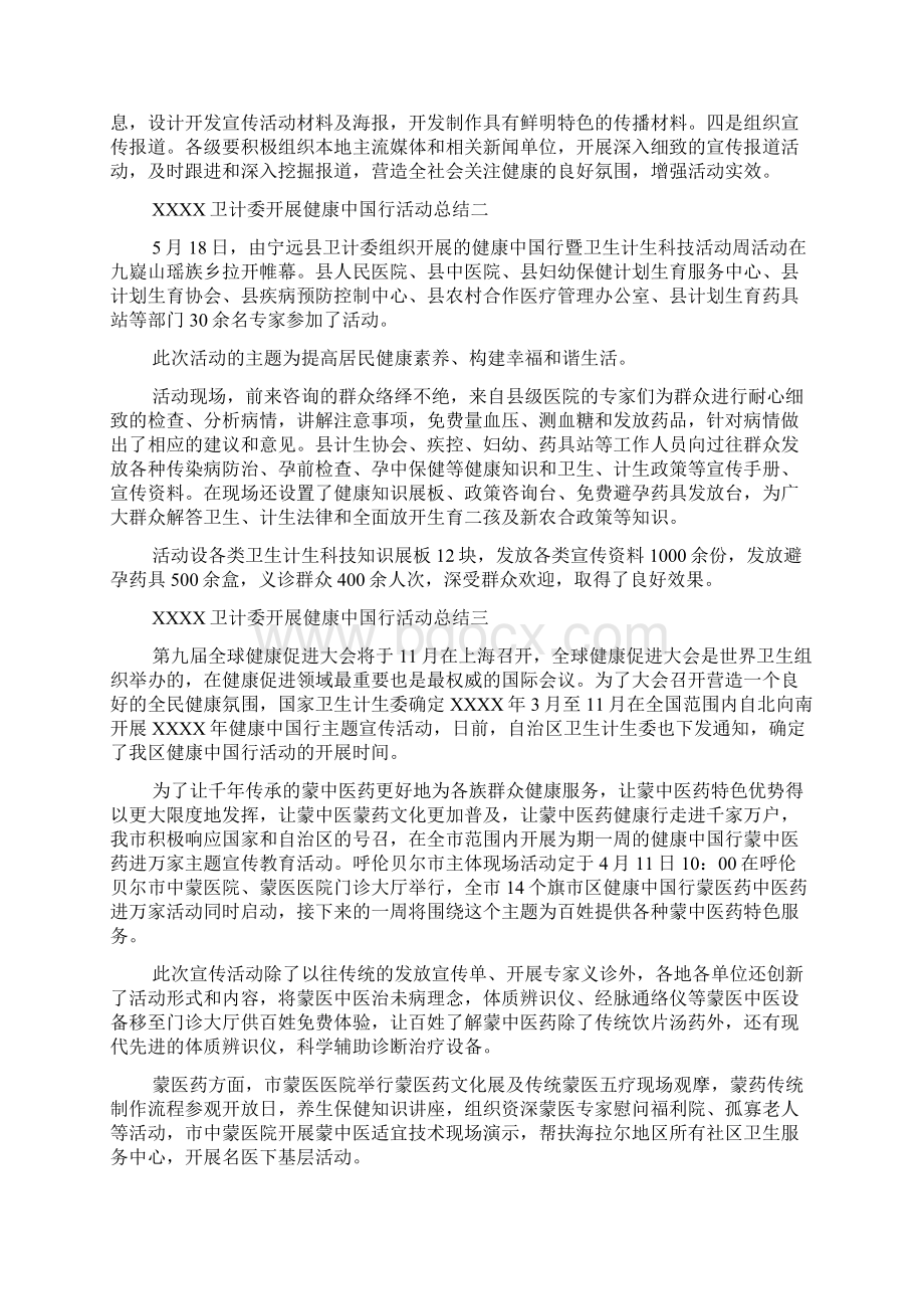 最新卫计委开展健康中国行活动总结精品资料Word格式文档下载.docx_第2页